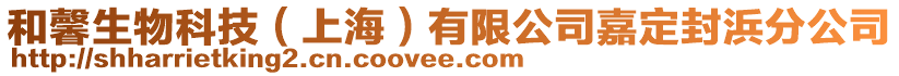 和馨生物科技(上海)有限公司嘉定封浜分公司