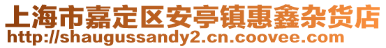 上海市嘉定區(qū)安亭鎮(zhèn)惠鑫雜貨店