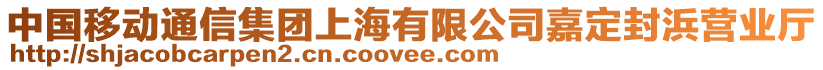 中國移動通信集團上海有限公司嘉定封浜營業(yè)廳