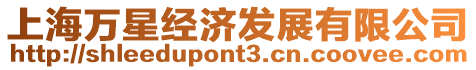 上海萬星經(jīng)濟發(fā)展有限公司