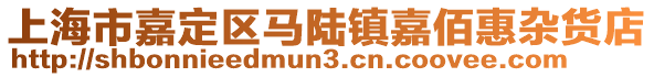 上海市嘉定區馬陸鎮嘉佰惠雜貨店