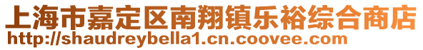 上海市嘉定區南翔鎮樂裕綜合商店