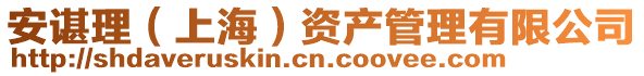 安諶理(上海)資產管理有限公司