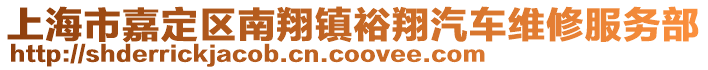 上海市嘉定區(qū)南翔鎮(zhèn)裕翔汽車維修服務(wù)部