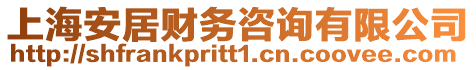 上海安居財務咨詢有限公司