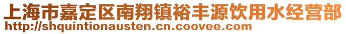 上海市嘉定區(qū)南翔鎮(zhèn)裕豐源飲用水經(jīng)營部