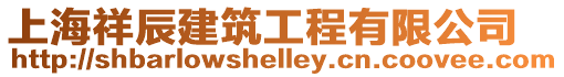 上海祥辰建筑工程有限公司
