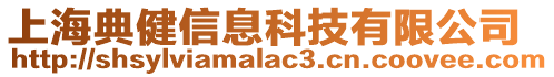 上海典健信息科技有限公司