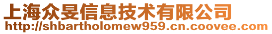 上海眾旻信息技術(shù)有限公司