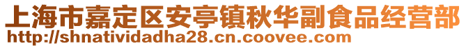 上海市嘉定區(qū)安亭鎮(zhèn)秋華副食品經(jīng)營(yíng)部