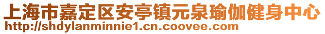 上海市嘉定區(qū)安亭鎮(zhèn)元泉瑜伽健身中心