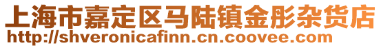 上海市嘉定區馬陸鎮金彤雜貨店