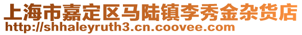 上海市嘉定區(qū)馬陸鎮(zhèn)李秀金雜貨店