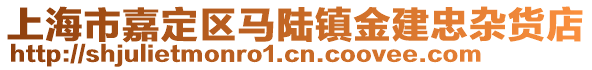 上海市嘉定區馬陸鎮金建忠雜貨店