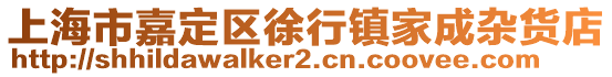 上海市嘉定區(qū)徐行鎮(zhèn)家成雜貨店