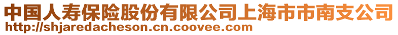 中國人壽保險股份有限公司上海市市南支公司