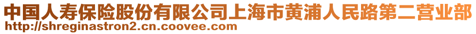 中國(guó)人壽保險(xiǎn)股份有限公司上海市黃浦人民路第二營(yíng)業(yè)部