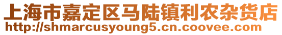 上海市嘉定區(qū)馬陸鎮(zhèn)利農(nóng)雜貨店