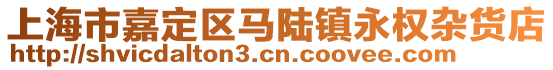 上海市嘉定區(qū)馬陸鎮(zhèn)永權(quán)雜貨店