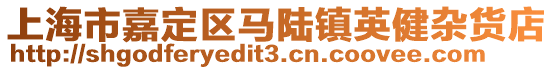 上海市嘉定區馬陸鎮英健雜貨店