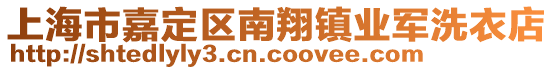 上海市嘉定區南翔鎮業軍洗衣店