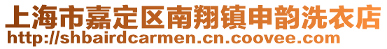 上海市嘉定區南翔鎮申韻洗衣店