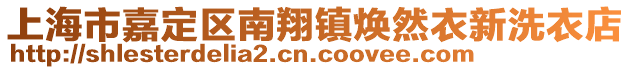 上海市嘉定區(qū)南翔鎮(zhèn)煥然衣新洗衣店