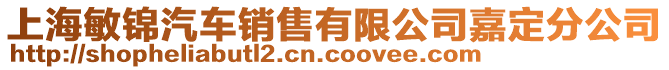 上海敏錦汽車銷售有限公司嘉定分公司