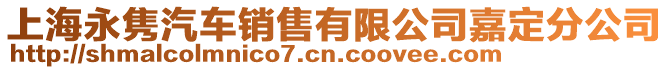 上海永雋汽車銷售有限公司嘉定分公司