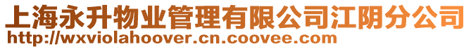 上海永升物業(yè)管理有限公司江陰分公司