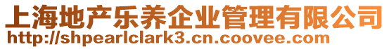 上海地產(chǎn)樂養(yǎng)企業(yè)管理有限公司