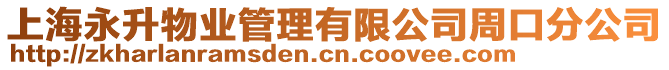 上海永升物業(yè)管理有限公司周口分公司