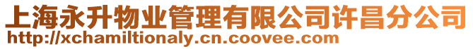 上海永升物業(yè)管理有限公司許昌分公司
