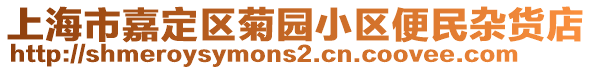 上海市嘉定區(qū)菊園小區(qū)便民雜貨店