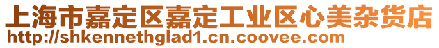 上海市嘉定區(qū)嘉定工業(yè)區(qū)心美雜貨店