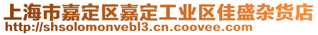 上海市嘉定區(qū)嘉定工業(yè)區(qū)佳盛雜貨店