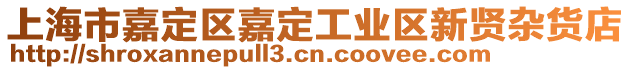 上海市嘉定區嘉定工業區新賢雜貨店