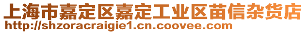 上海市嘉定區嘉定工業區苗信雜貨店