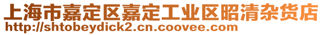 上海市嘉定區嘉定工業區昭清雜貨店