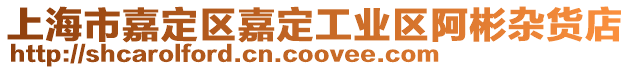 上海市嘉定區嘉定工業區阿彬雜貨店