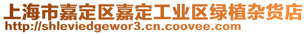 上海市嘉定區(qū)嘉定工業(yè)區(qū)綠植雜貨店