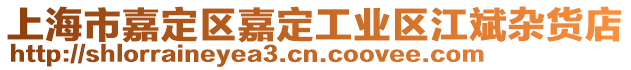 上海市嘉定區嘉定工業區江斌雜貨店