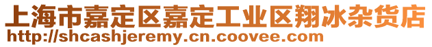 上海市嘉定區嘉定工業區翔冰雜貨店