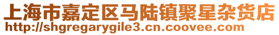 上海市嘉定區馬陸鎮聚星雜貨店