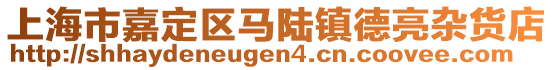 上海市嘉定區(qū)馬陸鎮(zhèn)德亮雜貨店