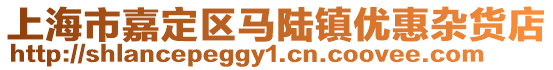 上海市嘉定區馬陸鎮優惠雜貨店