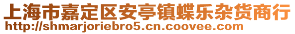 上海市嘉定區安亭鎮蝶樂雜貨商行