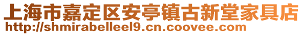 上海市嘉定區安亭鎮古新堂家具店