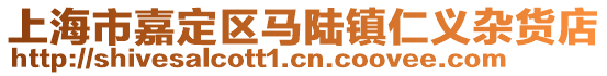 上海市嘉定區馬陸鎮仁義雜貨店