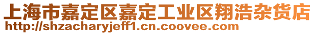 上海市嘉定區(qū)嘉定工業(yè)區(qū)翔浩雜貨店